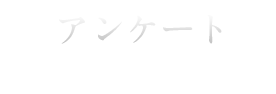 アンケート