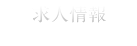 求人情報