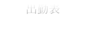 出勤表