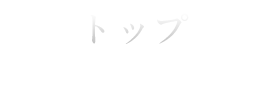 トップ