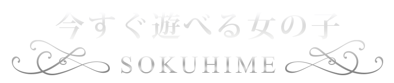 今すぐ遊べる女の子