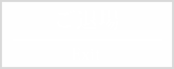 ご退場